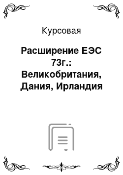 Курсовая: Расширение ЕЭС 73г.: Великобритания, Дания, Ирландия