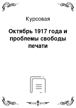 Курсовая: Октябрь 1917 года и проблемы свободы печати