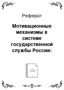 Реферат: Мотивационные механизмы в системе государственной службы России: организационно-правовой аспект