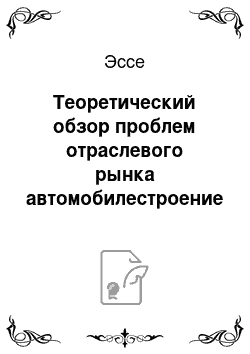 Эссе: Теоретический обзор проблем отраслевого рынка автомобилестроение