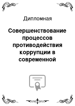 Дипломная: Совершенствование процессов противодействия коррупции в современной России