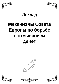 Доклад: Механизмы Совета Европы по борьбе с отмыванием денег