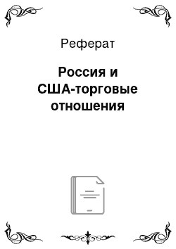 Реферат: Россия и США-торговые отношения