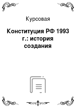 Курсовая: Конституция РФ 1993 г.: история создания