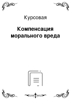 Курсовая: Компенсация морального вреда