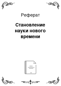 Реферат: Становление науки нового времени