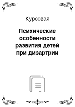 Курсовая: Психические особенности развития детей при дизартрии