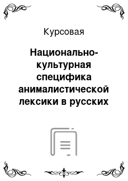 Курсовая: Национально-культурная специфика анималистической лексики в русских и китайских сказках