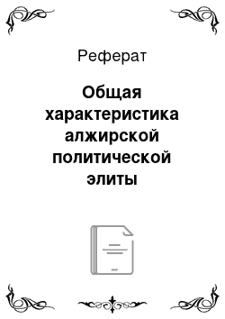 Реферат: Общая характеристика алжирской политической элиты