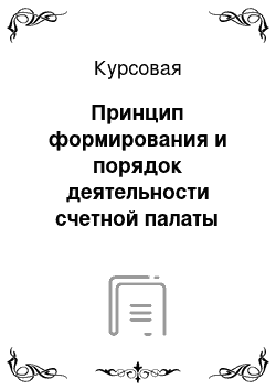 Курсовая: Принцип формирования и порядок деятельности счетной палаты