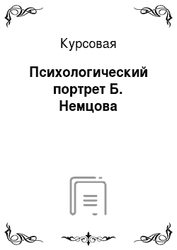 Курсовая: Психологический портрет Б. Немцова