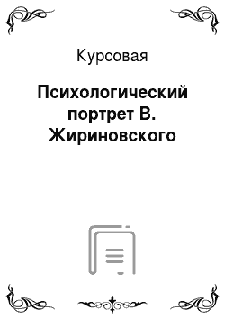 Курсовая: Психологический портрет В. Жириновского
