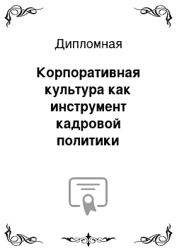 Дипломная: Корпоративная культура как инструмент кадровой политики