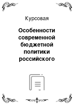 Курсовая: Особенности современной бюджетной политики российского государства в области расходов