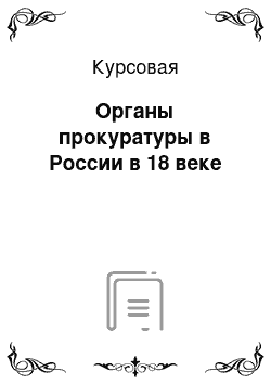 Курсовая: Органы прокуратуры в России в 18 веке