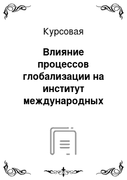 Курсовая: Влияние процессов глобализации на институт международных переговоров