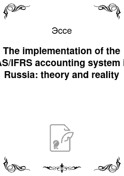 Эссе: The implementation of the IAS/IFRS accounting system in Russia: theory and reality