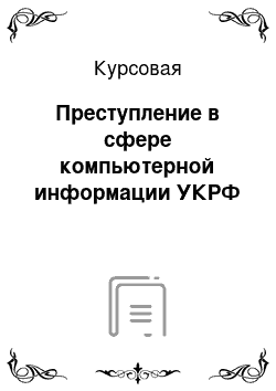 Курсовая: Преступление в сфере компьютерной информации УКРФ