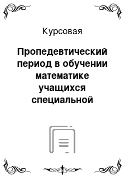 Курсовая: Пропедевтический период в обучении математике учащихся специальной (коррекционной) общеобразовательной школы 8-го вида