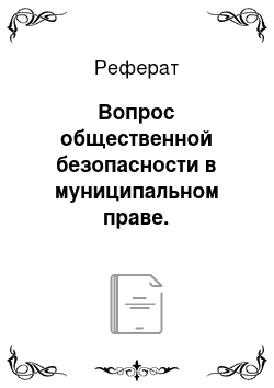 Реферат: Вопрос общественной безопасности в муниципальном праве. Исторический аспект