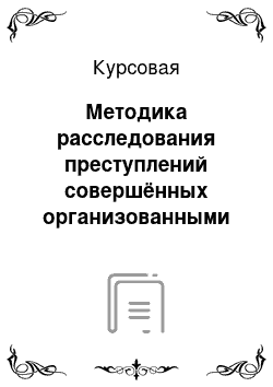 Курсовая: Методика расследования преступлений совершённых организованными группами