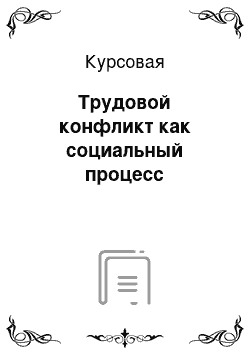 Курсовая: Трудовой конфликт как социальный процесс