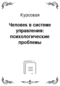 Курсовая: Человек в системе управления: психологические проблемы