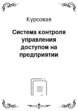 Курсовая: Система контроля управления доступом на предприятии