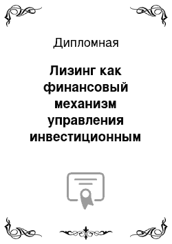 Дипломная: Лизинг как финансовый механизм управления инвестиционным проектом