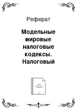 Реферат: Модельные мировые налоговые кодексы. Налоговый контроль за уплатой налогов и сборов иностранными лицами, получающими доход в России, и российскими гражданами, имеющими доход за рубежом