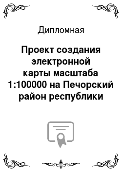 Дипломная: Проект создания электронной карты масштаба 1:100000 на Печорский район республики Коми (Сыня)
