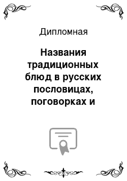 Дипломная: Названия традиционных блюд в русских пословицах, поговорках и загадках