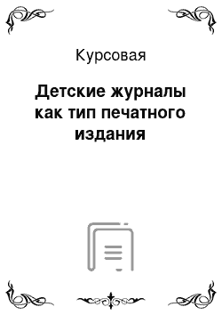 Курсовая: Детские журналы как тип печатного издания