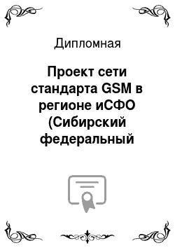 Дипломная: Проект сети стандарта GSM в регионе иСФО (Сибирский федеральный округ)