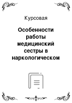 Курсовая: Особенности работы медицинский сестры в наркологическом стационаре