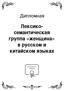 Дипломная: Лексико-семантическая группа «женщина» в русском и китайском языках