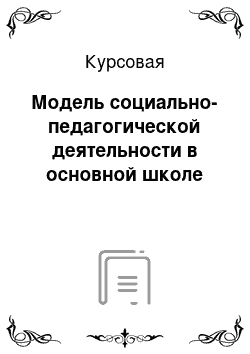 Курсовая: Модель социально-педагогической деятельности в основной школе