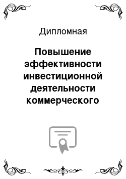 Дипломная: Повышение эффективности инвестиционной деятельности коммерческого банка (на примере ЗАО «Банк» Русский Стандарт")