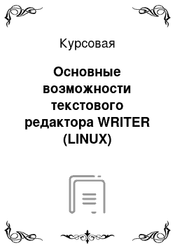 Курсовая: Основные возможности текстового редактора WRITER (LINUX)