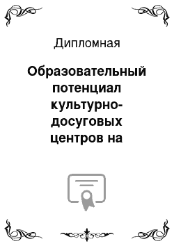 Дипломная: Образовательный потенциал культурно-досуговых центров на примере Центра семейного отдыха «Фэнтази парк»