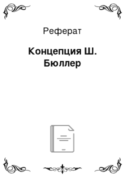 Реферат: Концепция Ш. Бюллер