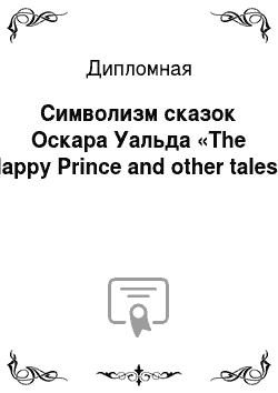 Дипломная: Символизм сказок Оскара Уальда «The Happy Prince and other tales»
