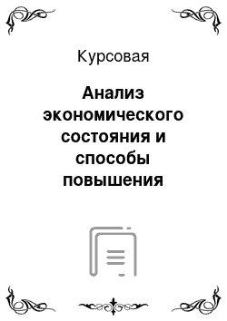 Курсовая: Анализ экономического состояния и способы повышения эффективности строительной организации