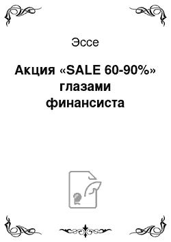 Эссе: Акция «SALE 60-90%» глазами финансиста