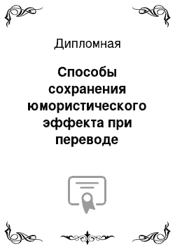 Дипломная: Способы сохранения юмористического эффекта при переводе английского публицистического текста