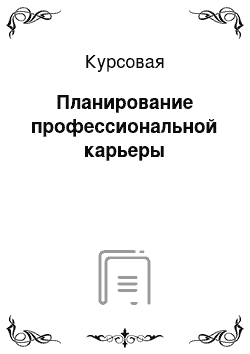 Курсовая: Планирование профессиональной карьеры