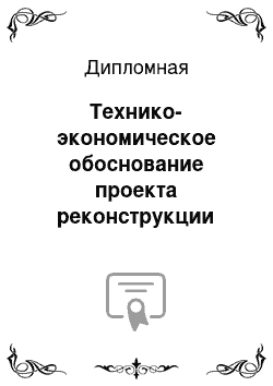 Дипломная: Технико-экономическое обоснование проекта реконструкции (капитального ремонта) объекта недвижимости города (на примере ФГУП «Атэкс» ФСО России)