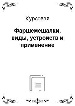 Курсовая: Фаршемешалки, виды, устройств и применение