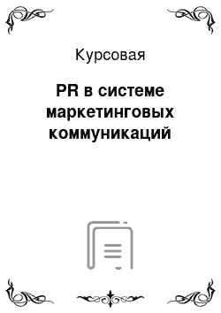 Курсовая: PR в системе маркетинговых коммуникаций