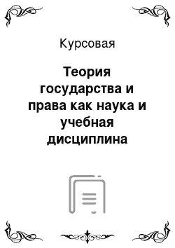 Курсовая: Теория государства и права как наука и учебная дисциплина